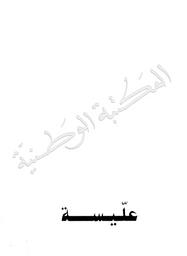 عليسة | الكسراوي, ‏أحمد. 070