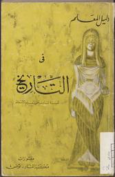 دليل المعلم في التاريخ للسنة السادسة من التعليم الإبتدائي | 