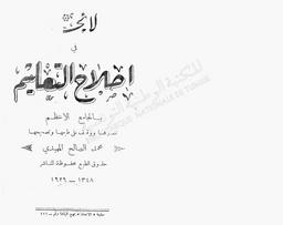 لائحة في إصلاح التعليم بالجامع الأعظم | المهيدي, محمد الصالح (1905م-1969). 340
