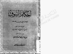 النظر والأحكام في جميع أحوال السوق. كتاب أحكام السوق : فصلة من صحيفة المعهد المصري | الكناني, أبو زكريا يحيى بن عمر بن يوسف بن عامر الأندلسي الجياني (213-289 هـ). 070