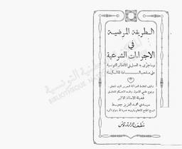 الطريقة المرضية في الإجراءات الشرعية وما جرى به العمل في الأقطار التونسية على مذهب السادة المالكية | جعيط, محمد [عبد] العزيز بن يوسف بن احمد بن عثمان (1970-1986). 070