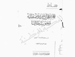 المسلمون في جزيرة صقيلية وجنوب إيطاليا | المدني, أحمد توفيق. 070