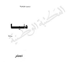 دنيا | طرشونة، محمود، (1941م-). 070