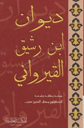 ديوان ابن رشيق القيرواني | ابن  رشيق القيرواني, أبو علي الحسن (390هـ-463هـ= 1000م-1071م). 070