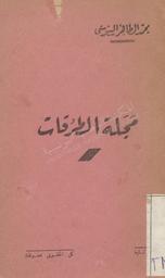 مجلة الطرقات | السنوسي, محمد الطاهر. 340
