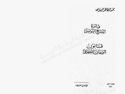قانون الضمان الإجتماعي | السنوسي, محمد الطاهر. 340