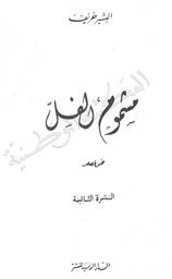مشموم الفل | ،خريف، البشير (1917-1983). 070