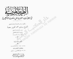 الطريقة المرضية | جعيط, محمد [عبد] العزيز بن يوسف بن احمد بن عثمان (1970-1986). 070
