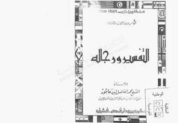 التفسير ورجاله | ابن عاشور, محمد الفاضل (1970-1909). 070