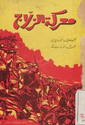 معركة الزلاج | ابن الحاج يحي، الجيلاني