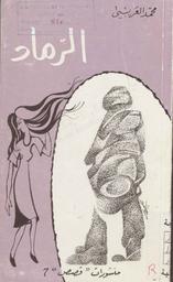 Plus d'infos sur 'الرماد' الرماد | العريبي, محمد. 070