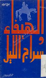 الهيفاء و سراج الليل مع مقامات و قصص أخرى | السويسي, صالح. 070
