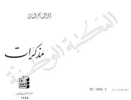 مذكرات‏ | الشابي، أبوالقاسم بن محمد بن أبي القاسم، (1909-1934). ‏070
