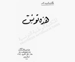 هذه تونس | ثامر, الحبيب. 070
