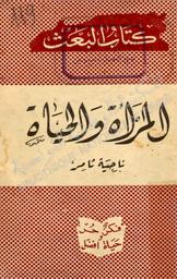 المرأة والحياة | ثامر, ناجية (1926-1988). 070