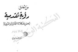 من أجل رؤية تقدمية لبعض مشكلاتنا الفكرية والتربوية | الجابري‏, ‏محمد عابد‏. 070
