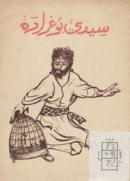 سيدي بوغرارة | براهم, عبد الواحد. 070