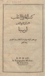 كتب القانون في الطب‏ ؛ كتاب النجاة | ابن سينا, شرف الملك أبو علي الحسين. 070