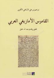 القاموس الأمازيغي العربي | الأقاوي‏, ‏‏إبراهيم بن علي‏ الإسافني. 070
