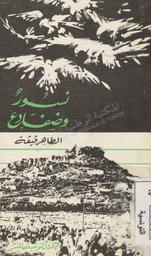 نسور وضفادع | ،قيقة، الطاهر (1922-1993). ‏070