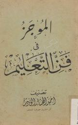الموجز في فن التعليم | الوزير, أحمد المختار. 070