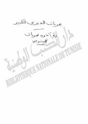 مجربات الديربي الكبير المسمى بفتح الملك المجيد المؤلف لنفع العبيد ; وفي آخره مجربات السنوسي | الديربي, أحمد. 070