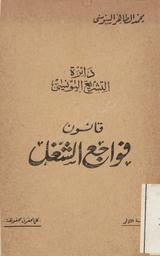 قانون فواجع الشغل | السنوسي, محمد الطاهر. 070