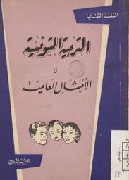 التربية التونسية في الأمثال العامية | الزريبي, البشير. 070