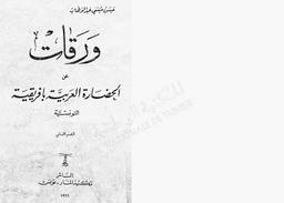 ورقات عن الحضارة العربية بإفريقية التونسية | ،عبد الوهاب، حسن حسني (1884-1968). 070