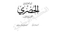 أبو الحسن الحصري القيرواني | المرزوقي, محمد (1916-1981). 070