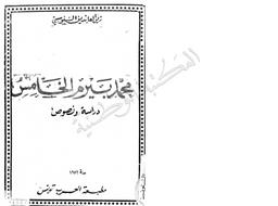 محمد بيرم الخامس | السنوسي‏, ‏زين العابدين‏ (‏1965-1901‏). ‏070