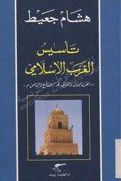 تأسيس الغرب الإسلامي | جعيط، هشام، (1935-2021). 070