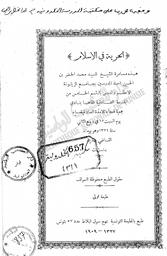 الحرية في الإسلام | ،حسين، محمد الخضر (1876-1958). 070