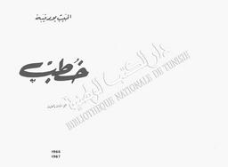 خطب | تونس. رئاسة الجمهورية