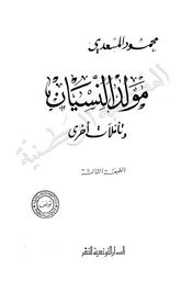 مولد النسيان وتأملات أخرى | ،المسعدي، محمود (2004-1911). 070