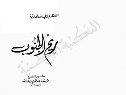 ريح الجنوب | ابن هدوقة, عبد الحميد (1996-1925). 070