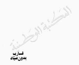 قارب بدون صياد | كصونا, ألخندرو. 070