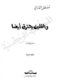 والفلين يحترق أيضا : مسرحية | الفارسي, مصطفى (1931م-). 070. ‏070