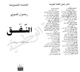 النفق | الكوني, رضوان‏. ‏070