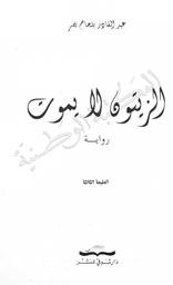 الزيتون لا يموت : رواية | بن الحاج نصر, عبد القادر‏‏ (‏1946م-). 070