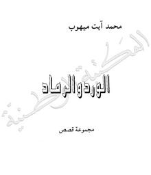 الورد والرماد : مجموعة قصص | ميهوب, محمد آيت. 070