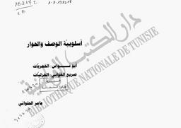 أسلوبية الوصف والحوار, أبو نواس : الخمريات, صريع الغزليات | الحلواني, عامر. 070
