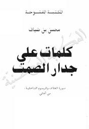 كلمات على جدارالصمت | ابن ضياف, محسن. 070