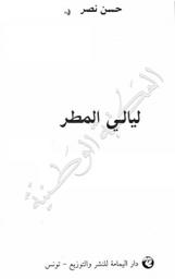 ليالي المطر | نصر, حسن‏ (‏1937م-). 070