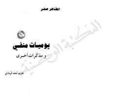 يوميات منفي ومذكرات أخرى | صفر, الطاهر. 070