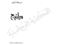 مراتيج | النالوتي, عروسية (1950م-). 070