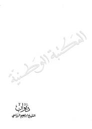 ديوان الشيخ إبراهيم الرياحي | الرياحي, إبراهيم (1850-1767). 070