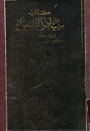 رياض النفوس في طبقات علماء القيروان وإفريقية وزهادهم ونساكهم وسير من أخبارهم وفضائلهم وأوصافهم | المالكي, أبو بكر عبد الله بن محمد. 070