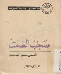 صخب الصمت | العيادي, سمير (2008-1947). 070