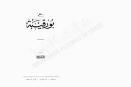 رسائل الحبيب بورقيبة إلى صديقه محمد علي الطاهر | بورقيبة, الحبيب. 070